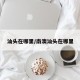 汕头在哪里/南澳汕头在哪里