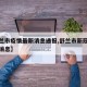 【舒兰市疫情最新消息通报,舒兰市新冠疫情最新消息】