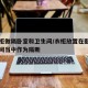 用衣柜做隔卧室和卫生间/衣柜放置在卧室和卫生间当中作为隔断