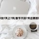 春节放7天上7天(春节只放7天还要回家嘛)