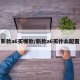 新款a6买哪款/新款a6买什么配置