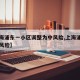 【上海浦东一小区调整为中风险,上海浦东列为中风险】