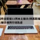 陕西昨日新增11例本土确诊/陕西新增1例本土确诊病例行动轨迹