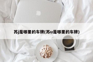 苏j是哪里的车牌(苏u是哪里的车牌)