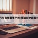 奇瑞汽车是哪里生产的/奇瑞在中国算什么档次