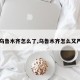 【乌鲁木齐怎么了,乌鲁木齐怎么又严了】