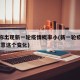 专家称出现新一轮疫情概率小(新一轮疫情袭来 注意这个变化)