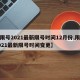 【限号2021最新限号时间12月份,限号2021最新限号时间变更】