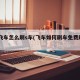 qq飞车怎么刷s车(飞车如何刷车免费刷永久)