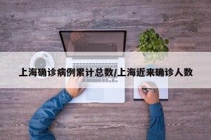上海确诊病例累计总数/上海近来确诊人数