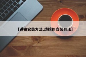 【透镜安装方法,透镜的安装方法】