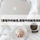 【黑暗中的幽魂,黑暗中的幽魂成就】