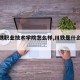 【川铁职业技术学院怎么样,川铁是什么学校】