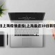10日上海疫情速报(上海最近10日新冠疫情)