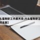 【什么是教职工代表大会,什么是教职工代表大会的主题】