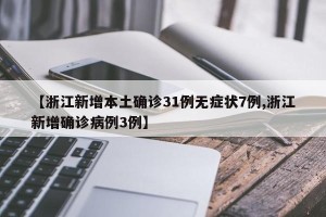 【浙江新增本土确诊31例无症状7例,浙江新增确诊病例3例】