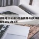 天津限号2023年5月最新限号/天津新一轮限号2021年3月