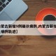 【内蒙古新增9例确诊病例,内蒙古新增9例本土病例轨迹】