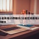 31省新增25例确诊/31省区市新增25例确诊