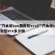 广汽本田suv最新款xrv/广汽本田suv车型xrv多少钱