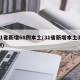 31省新增68例本土(31省新增本土31例)