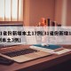 31省份新增本土17例(31省份新增17例本土3例)