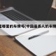 豫n是哪里的车牌号(中国最丢人的车牌是哪里)