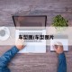 车型图/车型图片