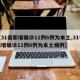 【31省新增确诊11例6例为本土,31省新增确诊11例6例为本土病例】