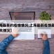 【上海最新的疫情情况,上海最新疫情最新通报今天情况】