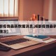 【成都疫情最新数据消息,成都疫情最新消息分布情况】