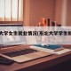 东北大学女生就业情况(东北大学学生就业方向)