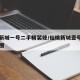 仙桃新城一号二手精装修/仙桃新城壹号二期户型图
