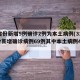 31省份新增5例确诊2例为本土病例(31省份新增确诊病例69例其中本土病例48例)
