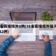 31省新增境外2例(31省新增境外输入确诊12例)