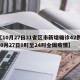【10月27日31省区市新增确诊42例,10月27日0时至24时全国疫情】