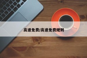 高速免费/高速免费规则