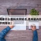 【贵州省什么医科大学好点,贵州省内比较好的医学院排名】