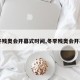 【冬残奥会开幕式时间,冬季残奥会开幕式】