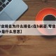 【专业排名为什么排名c在b前面,专业排名为c+是什么意思】