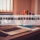 南京今天新增11(南京今天新增11月12日)
