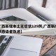 【广西新增本土无症状129例,广西新增无症状感染者轨迹】