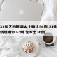 【31省区市新增本土确诊54例,31省区市新增确诊52例 含本土36例】