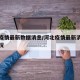 河北疫情最新数据消息/河北疫情最新消息发布情况