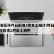 31省区市昨日新增3例本土确诊/昨日31省份新增1例本土病例