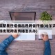 哈尔滨聚集性疫情出现跨省传播(哈尔滨聚集性疫情出现跨省传播怎么办)