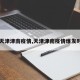 【天津津南疫情,天津津南疫情爆发时间】