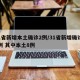 31省新增本土确诊2例/31省新增确诊22例 其中本土8例