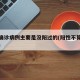 新增确诊病例主要是没阳过的(阳性不算确诊病例)