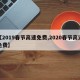 【2019春节高速免费,2020春节高速免费】